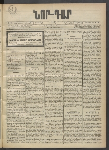 ՆՈՐ ԴԱՐ, 1903, Քսաներորդ տարի, Թիւ 179 (Հոկտեմբերի 8, Չորեքշաբթի)