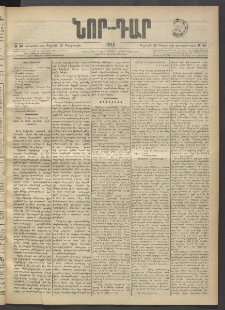 ՆՈՐ ԴԱՐ, 1903, Քսաներորդ տարի, Թիւ 34 (Փետրուարի 21, Ուրբաթ)