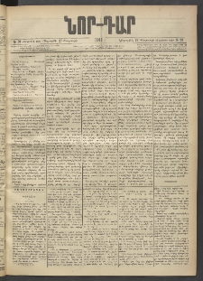 ՆՈՐ ԴԱՐ, 1903, Քսաներորդ տարի, Թիւ 38 (Փետրուարի 27, Հինգշաբթի)