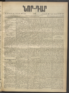 ՆՈՐ ԴԱՐ, 1903, Քսաներորդ տարի, Թիւ 72 (Ապրիլի 30, Չորեքշաբթի)