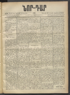 ՆՈՐ ԴԱՐ, 1903, Քսաներորդ տարի, Թիւ 150 (Օգոտսոսի 26, Երեքշաբթի)