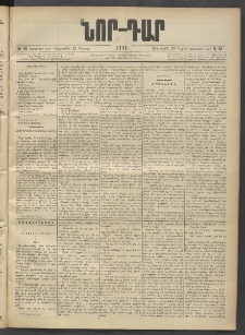 ՆՈՐ ԴԱՐ, 1903, Քսաներորդ տարի, Թիւ 58 (Մարտի 27, Հինգշաբթի)