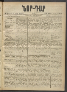 ՆՈՐ ԴԱՐ, 1903, Քսաներորդ տարի, Թիւ 60 (Մարտի 29, Շաբաթ)
