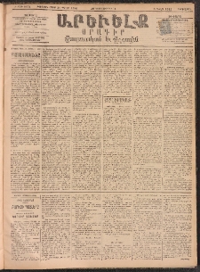 ԱՐԵՒԵԼՔ, 1893, Ժ տարի, Թիւ 2974 (Հինգշաբթի, Դեկտեմբեր 30)