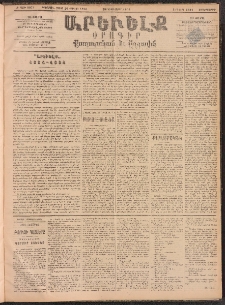 ԱՐԵՒԵԼՔ, 1893, Ժ տարի, Թիւ 2973 (Չորեքշաբթի, Դեկտեմբեր 29)