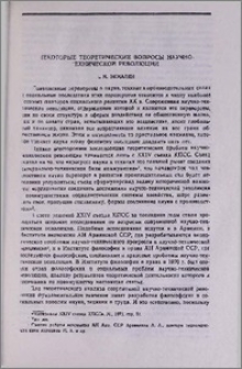 Некоторые теоретические вопросы научно-технической революции