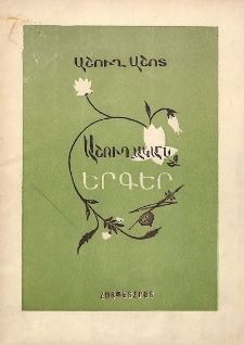 Աշուղական երգեր