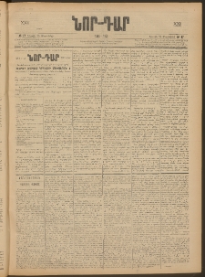 ՆՈՐ ԴԱՐ, 1905, XXII տարի, Թիւ 17 (Սեպտեմբերի 25, Կիրակի)