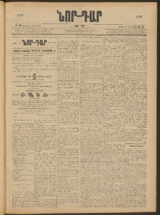 ՆՈՐ ԴԱՐ, 1905, XXII տարի, Թիւ 22 (Հոկտեմբերի 2, Կիրակի)