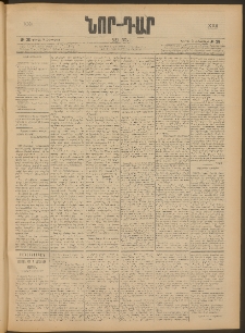 ՆՈՐ ԴԱՐ, 1905, XXII տարի, Թիւ 28 (Հոկտեմբերի 9, Կիրակի)