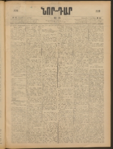 ՆՈՐ ԴԱՐ, 1905, XXII տարի, Թիւ 43 (Նոյեմբերի 17, Հինգշաբթի)