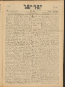 ՆՈՐ ԴԱՐ, 1906, XXIII տարի, Թիւ 62 (Ապրիլի 12, Չորեքշաբթի)