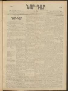 ՆՈՐ ԴԱՐ, 1906, XXIII տարի, Թիւ 13 (Յունուարի 25, Չորեքշաբթի)