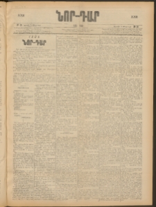 ՆՈՐ ԴԱՐ, 1906, XXIII տարի, Թիւ 21 (Փետրուարի 5, Կիրակի)