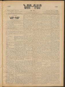 ՆՈՐ ԴԱՐ, 1906, XXIII տարի, Թիւ 22 (Փետրուարի 7, Երեքշաբթի)