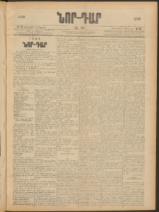 ՆՈՐ ԴԱՐ, 1906, XXIII տարի, Թիւ 23 (Փետրուարի 8, Չորեքշաբթի)