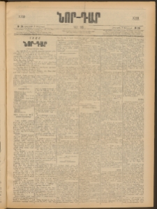 ՆՈՐ ԴԱՐ, 1906, XXIII տարի, Թիւ 24 (Փետրուարի 9, Հինգշաբթի)