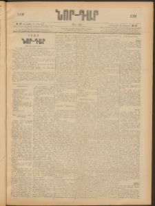 ՆՈՐ ԴԱՐ, 1906, XXIII տարի, Թիւ 27 (Փետրուարի 14, Երեքշաբթի)