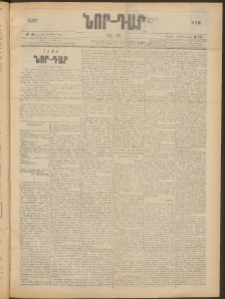 ՆՈՐ ԴԱՐ, 1906, XXIII տարի, Թիւ 30 (Փետրուարի 18, Շաբաթ)