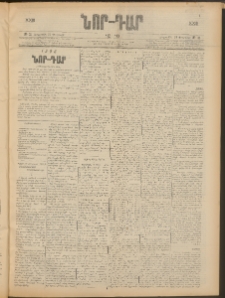 ՆՈՐ ԴԱՐ, 1906, XXIII տարի, Թիւ 32 (Փետրուարի 21, Երեքշաբթի)
