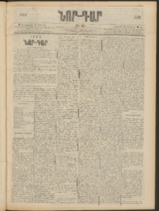 ՆՈՐ ԴԱՐ, 1906, XXIII տարի, Թիւ 34 (Փետրուարի 23, Հինգշաբթի)