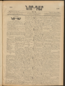 ՆՈՐ ԴԱՐ, 1906, XXIII տարի, Թիւ 36 (Փետրուարի 25, Շաբաթ)