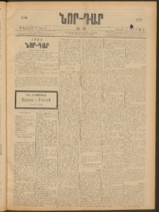 ՆՈՐ ԴԱՐ, 1906, XXIII տարի, Թիւ 38 (Փետրուարի 28, Երեքշաբթի)