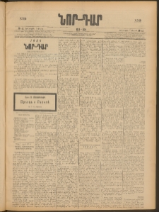 ՆՈՐ ԴԱՐ, 1906, XXIII տարի, Թիւ 42 (Մարտի 7, Երեքշաբթի)