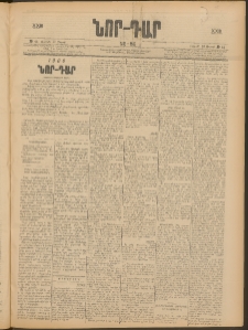 ՆՈՐ ԴԱՐ, 1906, XXIII տարի, Թիւ 44 (Մարտի 10, Ուրբաթ)
