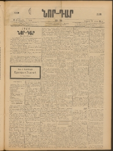 ՆՈՐ ԴԱՐ, 1906, XXIII տարի, Թիւ 49 (Մարտի 16, Հինգշաբթի)