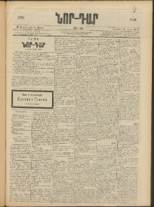 ՆՈՐ ԴԱՐ, 1906, XXIII տարի, Թիւ 53 (Մարտի 22, Չորեքշաբթի)