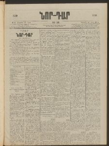 ՆՈՐ ԴԱՐ, 1906, XXIII տարի, Թիւ 54 (Մարտի 23, Հինգշաբթի)