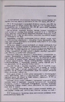 А. А. Мартиросян, «Аргиштихинили» (Археологические памятники Армении, №8, Урартские памятники, выпуск I), издательство АН Арм. ССР, Ереван, 1974, 176 стр.