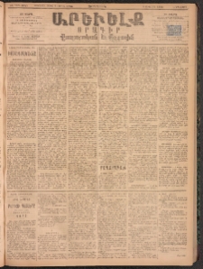 ԱՐԵՒԵԼՔ, 1894, ԺԱ տարի, Թիւ 3045 (Երեքշաբթի, Մարտ 29)