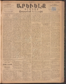 ԱՐԵՒԵԼՔ, 1894, ԺԱ տարի, Թիւ 3128 (Երեքշաբթի, Յուլիս 12)