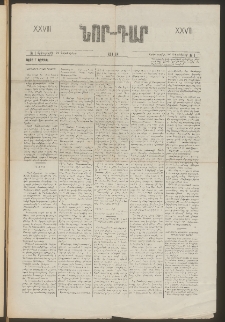 ՆՈՐ ԴԱՐ, 1908, XXV տարի, Թիւ 1 (Հոկտեմբերի 24, Երկուշաբթի)