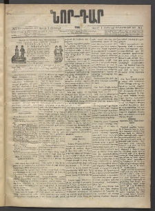 ՆՈՐ ԴԱՐ, 1895, Տասնեւերկուերորդ տարի, Թիւ 1 (Յունուարի 1, Կիրակի)
