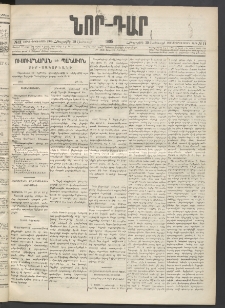 ՆՈՐ ԴԱՐ, 1895, Տասնեւերկուերորդ տարի, Թիւ 11 (Յունուարի 19, Հինգշաբթի)