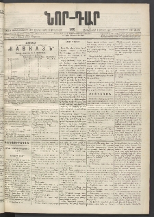 ՆՈՐ ԴԱՐ, 1895, Տասնեւերկուերորդ տարի, Թիւ 19 (Փետրուարի 1, Չորեքշաբթի)