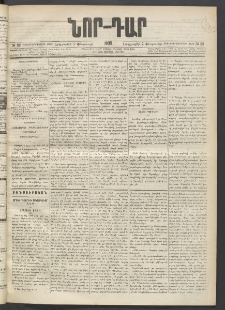 ՆՈՐ ԴԱՐ, 1895, Տասնեւերկուերորդ տարի, Թիւ 22 (Փետրուարի 7, Երեքշաբթի)