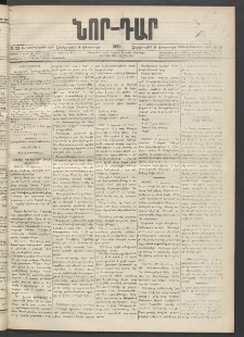 ՆՈՐ ԴԱՐ, 1895, Տասնեւերկուերորդ տարի, Թիւ 23 (Փետրուարի 8, Չորեքշաբթի)