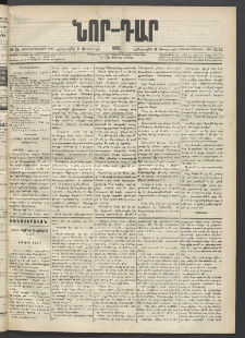 ՆՈՐ ԴԱՐ, 1895, Տասնեւերկուերորդ տարի, Թիւ 24 (Փետրուարի 9, Հինգշաբթի)