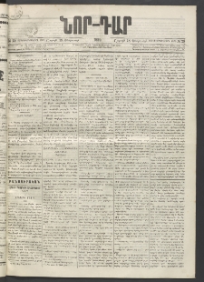 ՆՈՐ ԴԱՐ, 1895, Տասնեւերկուերորդ տարի, Թիւ 29 (Փետրուարի 18, Շաբաթ)