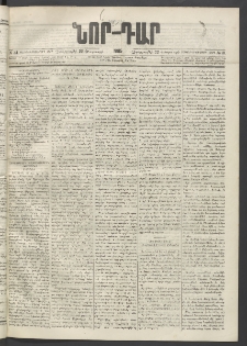 ՆՈՐ ԴԱՐ, 1895, Տասնեւերկուերորդ տարի, Թիւ 31 (Փետրուարի 22, Չորեքշաբթի)