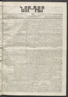 ՆՈՐ ԴԱՐ, 1895, Տասնեւերկուերորդ տարի, Թիւ 33 (Փետրուարի 24, Ուրբաթ)