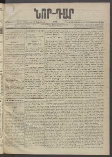 ՆՈՐ ԴԱՐ, 1895, Տասնեւերկուերորդ տարի, Թիւ 230 (Դեկտեմբերի 30, Շաբաթ)