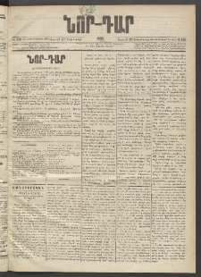 ՆՈՐ ԴԱՐ, 1895, Տասնեւերկուերորդ տարի, Թիւ 229 (Դեկտեմբերի 29, Ուրբաթ)