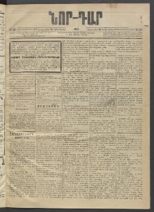 ՆՈՐ ԴԱՐ, 1895, Տասնեւերկուերորդ տարի, Թիւ 227 (Դեկտեմբերի 26, Երեքշաբթի)