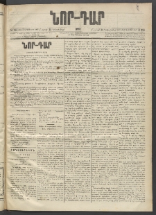 ՆՈՐ ԴԱՐ, 1895, Տասնեւերկուերորդ տարի, Թիւ 226 (Դեկտեմբերի 23, Շաբաթ)