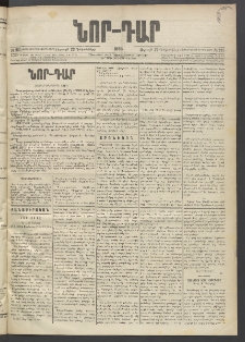 ՆՈՐ ԴԱՐ, 1895, Տասնեւերկուերորդ տարի, Թիւ 225 (Դեկտեմբերի 22, Ուրբաթ)